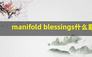 manifold blessings什么意思